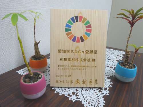 愛知県SDGs登録証