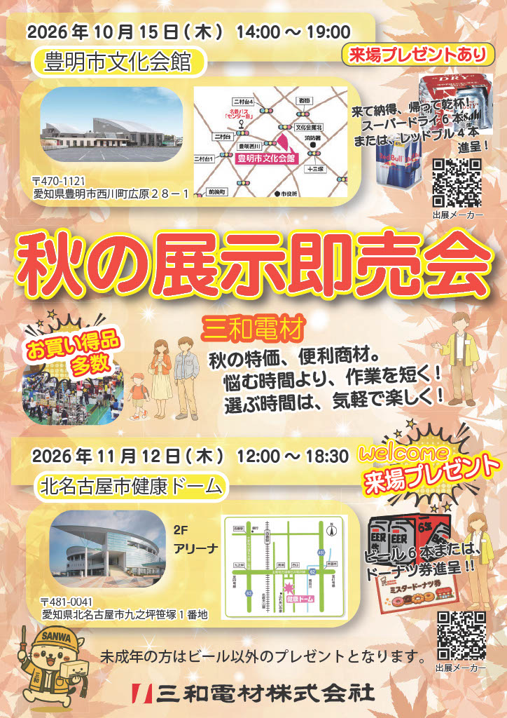 秋の展示即売会