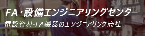 FA・設備エンジニアリングセンター