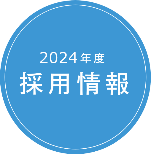 採用情報
