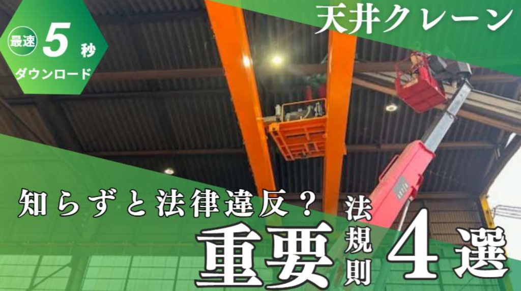 天井クレーン専門店が伝える！重要法規則を解説！