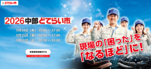 2026中部どてらい市参加のお知らせ