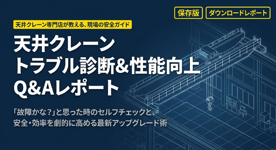 故障かなと思ったら読むQ&Aレポート