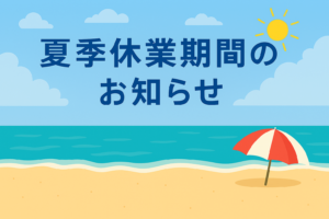 夏季休業期間のお知らせ